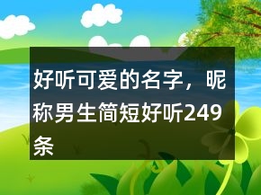 好聽可愛的名字，昵稱男生簡短好聽249條