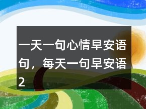 一天一句心情早安語句，每天一句早安語237條