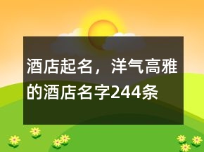 酒店起名，洋氣高雅的酒店名字244條