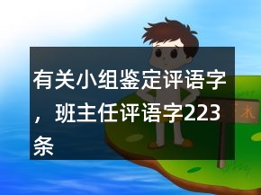 有關小組鑒定評語字，班主任評語字223條