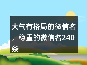 大氣有格局的微信名，穩(wěn)重的微信名240條