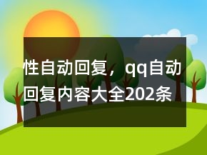 性自動回復(fù)，qq自動回復(fù)內(nèi)容大全202條