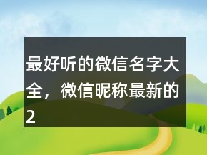 最好聽的微信名字大全，微信昵稱最新的210條