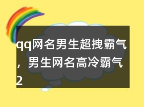qq網(wǎng)名男生超拽霸氣，男生網(wǎng)名高冷霸氣204條
