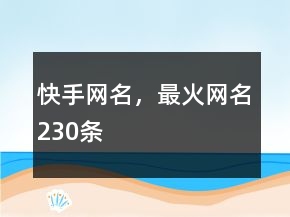 快手網(wǎng)名，最火網(wǎng)名230條