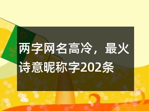 兩字網(wǎng)名高冷，最火詩意昵稱字202條