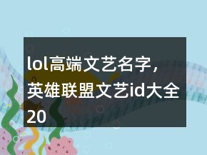 lol高端文藝名字，英雄聯(lián)盟文藝id大全209條