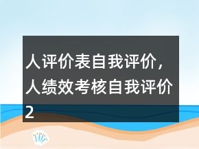 人評價表自我評價，人績效考核自我評價240條