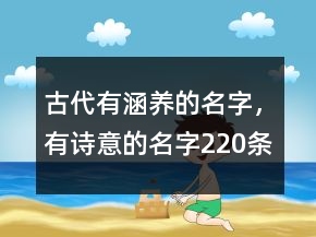 古代有涵養(yǎng)的名字，有詩意的名字220條