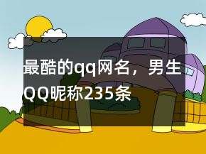 最酷的qq網(wǎng)名，男生QQ昵稱235條