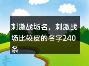 刺激戰(zhàn)場名，刺激戰(zhàn)場比較皮的名字240條