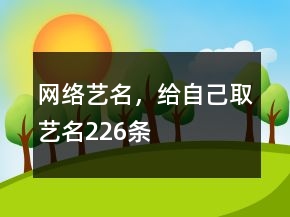 網(wǎng)絡藝名，給自己取藝名226條