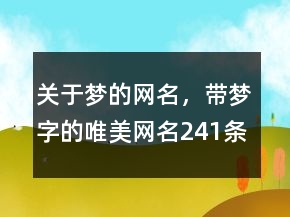 關于夢的網(wǎng)名，帶夢字的唯美網(wǎng)名241條