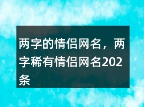 兩字的情侶網(wǎng)名，兩字稀有情侶網(wǎng)名202條