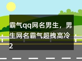 霸氣qq網(wǎng)名男生，男生網(wǎng)名霸氣超拽高冷210條