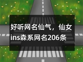 好聽網(wǎng)名仙氣，仙女ins森系網(wǎng)名206條