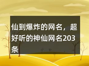 仙到爆炸的網(wǎng)名，超好聽的神仙網(wǎng)名203條