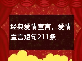 經(jīng)典愛情宣言，愛情宣言短句211條