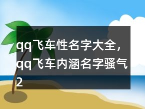 qq飛車性名字大全，qq飛車內(nèi)涵名字騷氣214條
