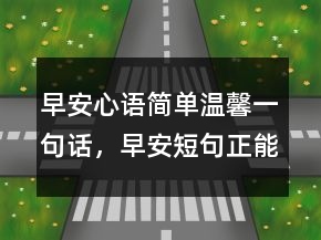 早安心語簡(jiǎn)單溫馨一句話，早安短句正能量223條