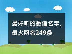 最好聽的微信名字，最火網名249條