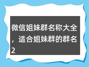 微信姐妹群名稱大全，適合姐妹群的群名209條