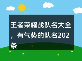 王者榮耀戰(zhàn)隊(duì)名大全，有氣勢(shì)的隊(duì)名202條