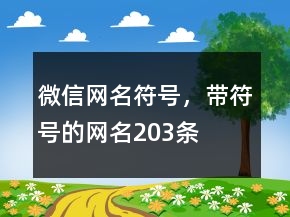 微信網(wǎng)名符號(hào)，帶符號(hào)的網(wǎng)名203條