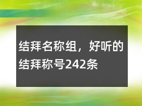 結(jié)拜名稱組，好聽的結(jié)拜稱號(hào)242條
