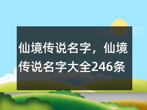 仙境傳說名字，仙境傳說名字大全246條