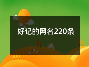 好記的網(wǎng)名220條