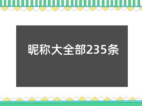 昵稱大全部235條