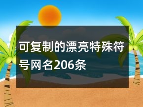 可復(fù)制的漂亮特殊符號網(wǎng)名206條