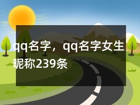 qq名字，qq名字女生昵稱(chēng)239條