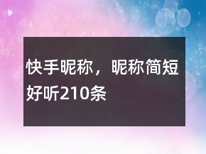 快手昵稱，昵稱簡短好聽210條