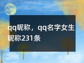 qq昵稱，qq名字女生昵稱231條