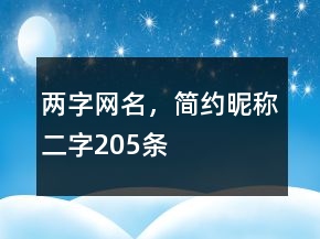 兩字網(wǎng)名，簡約昵稱二字205條