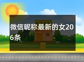 微信昵稱最新的女206條