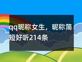 qq昵稱女生，昵稱簡短好聽214條