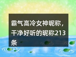 霸氣高冷女神昵稱，干凈好聽的昵稱213條
