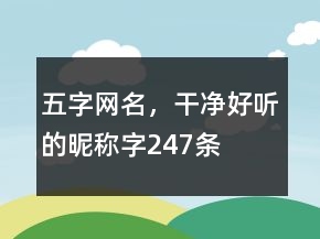 五字網(wǎng)名，干凈好聽的昵稱字247條