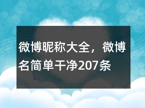 微博昵稱大全，微博名簡單干凈207條