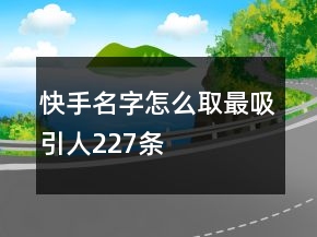 快手名字怎么取最吸引人227條