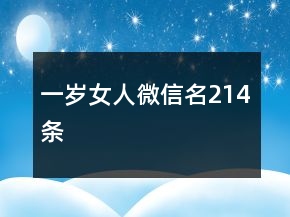 一歲女人微信名214條