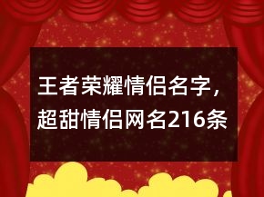 王者榮耀情侶名字，超甜情侶網名216條