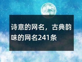詩意的網(wǎng)名，古典韻味的網(wǎng)名241條