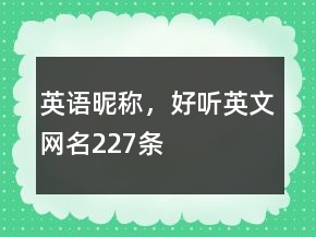英語昵稱，好聽英文網(wǎng)名227條