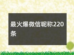 最火爆微信昵稱220條