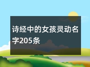 詩經(jīng)中的女孩靈動名字205條