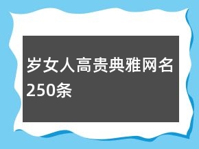 歲女人高貴典雅網(wǎng)名250條